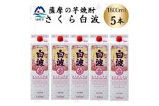 ＜さくら白波＞1800ml×5パックセット　C1-7【1641565】
