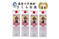＜さくら白波＞1800ml×4パックセット　B8-35【1641559】
