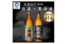 さつま白波&黒白波900ml　各1本セット　A0-73【1643785】