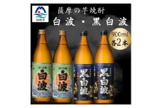さつま白波&黒白波900ml　各2本セット　A6-153【1643793】