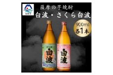 さつま白波&さくら白波900ml　各1本セット　A0-74【1643796】