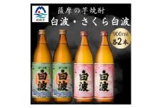 さつま白波&さくら白波900ml　各2本セット　A6-154【1643818】