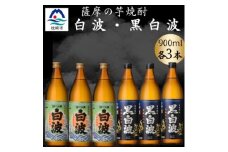 さつま白波&黒白波900ml　各3本セット　B3-99【1643869】