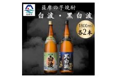 さつま白波&黒白波1800ml　各2本セット　B8-26【1643877】
