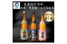 さつま白波&黒白波&さくら白波1800ml　各1本セット　B3-97【1644170】