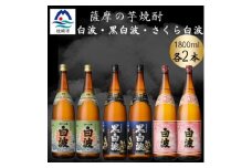さつま白波&黒白波&さくら白波1800ml　各2本セット　C7-14【1644175】