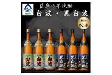 さつま白波&黒白波1800ml　各3本セット　C7-15【1644228】