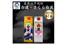 さつま白波&さくら白波900mlパック　各1本セット　Z0-45【1644290】