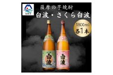 さつま白波&さくら白波1800ml　各1本セット A6-162【1644098】