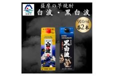 さつま白波&黒白波900ml　各2パックセット　A6-151【1645985】