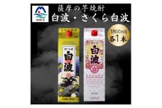 さつま白波&さくら白波1800ml　各1パックセット A5-38【1646005】