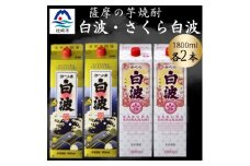 さつま白波&さくら白波1800mlパック　各2本セット　B8-29【1646048】