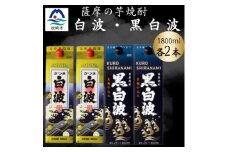 さつま白波&黒白波パック1800ml　各2パックセット　B8-28【1646031】