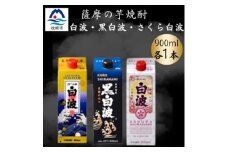 さつま白波&黒白波&さくら白波900ml　各1パックセット　A3-374【1646058】