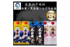 さつま白波&黒白波&さくら白波900ml　各2パックセット　B3-101【1646097】
