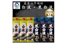 さつま白波&黒白波1800ml　各3パックセット　C7-18【1646145】