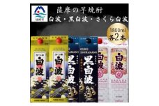 さつま白波&黒白波&さくら白波1800ml　各2パックセット　C7-17【1646114】