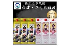 さつま白波&さくら白波1800ml　各3パックセット C7-19【1646203】