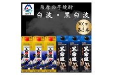 さつま白波&黒白波900ml　各3パックセット　B3-102【1646122】