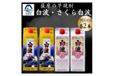 さつま白波&さくら白波900ml　各2パックセット A6-152【1645990】