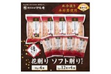 ＜敬老の日＞＜血合抜き本枯節使用＞通の味立てシリーズ 本枯節 花削り ソフト削りセット A8-26K【1647080】