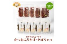 ＜敬老の日＞ごはんのお供 お弁当にもピッタリ  かつおふりかけ かつおそぼろセット　A6-47K【1647073】