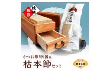＜敬老の日＞マルモかつお節削り器＜欅＞ 鰹枯本節セット 鹿児島県枕崎産 本場 G0-1K【1647088】
