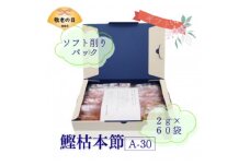 ＜敬老の日＞枯本節使用　マルモ鰹枯本節　かつおぶし 2gパック合計60袋　A3-347K【1647147】