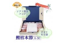 ＜敬老の日＞枯本節使用　マルモ鰹枯本節　かつおぶし 2gパック合計60袋　A3-347K【1647147】