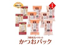 ＜敬老の日＞かつおパック3種 味比べセット　枕崎産 かつお節 A6-50K【1647140】