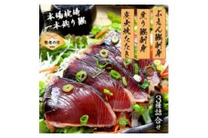 ＜敬老の日＞枕崎産 一本釣り ぶえん鰹刺身・たたき・戻り鰹 詰め合わせ＜タレ付＞ A3-301K【1647520】