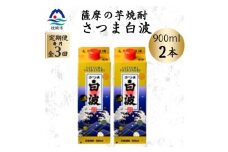 ＜毎月定期便＞＜さつま白波＞25度＜900ml＞×2パック セット OO-0008 全3回【4070059】