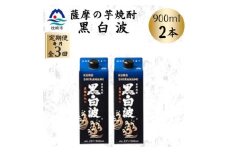 ＜毎月定期便＞＜黒白波＞25度＜900ml＞×2パック OO-0007 全3回【4070060】