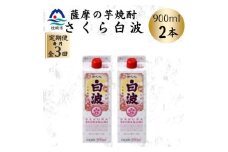 ＜毎月定期便＞＜さくら白波＞25度 900ml×2パックセット OO-0006 全3回【4070061】