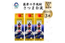 ＜毎月定期便＞＜さつま白波＞25度＜900ml＞×3パック セット BB5-0005 全2回【4070062】