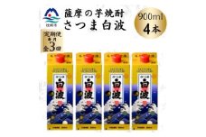 ＜毎月定期便＞＜さつま白波＞25度＜900ml＞×4パック セット DD0-0019 全3回【4070073】