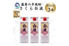 ＜毎月定期便＞＜さくら白波＞25度 900ml×3パックセット BB5-0003 全2回【4070064】