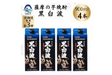 ＜毎月定期便＞＜黒白波＞25度＜900ml＞×4パック DD0-0018 全3回【4070074】