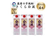 ＜毎月定期便＞＜さくら白波＞25度 900ml×4パックセット DD0-0017 全3回【4070075】