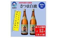 ＜毎月定期便＞薩摩酒造の定番の焼酎＜さつま白波＞1800ml×2本セット HH0-0003 全6回【4070739】