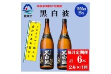 ＜毎月定期便＞薩摩酒造の定番の焼酎＜黒白波＞1800ml×2本セット! DD0-0025 全3回【4070816】