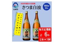 ＜毎月定期便＞薩摩酒造の定番の焼酎＜さつま白波＞1800ml×2本セット DD0-0020 全3回【4070738】