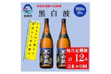 ＜毎月定期便＞薩摩酒造の定番の焼酎＜黒白波＞1800ml×2本セット! HH0-0008 全6回【4070817】