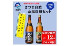 ＜毎月定期便＞薩摩酒造の定番＜さつま白波&黒白波＞1800ml×2本セット HH0-0007 全6回【4070820】