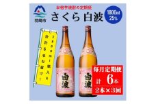 ＜毎月定期便＞薩摩酒造の定番の焼酎＜さくら白波＞1800ml×2本セット! DD0-0023 全3回【4070891】