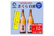 ＜毎月定期便＞薩摩酒造の定番の焼酎＜さくら白波＞1800ml×2本セット! HH0-0006 全6回【4070892】