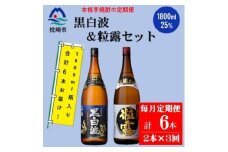 ＜毎月定期便＞鹿児島限定粒露と黒白波 1.8L×各1本セット DD0-0022 全3回【4070921】
