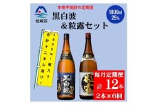 ＜毎月定期便＞鹿児島限定粒露と黒白波 1.8L×各1本セット HH0-0005 全6回【4070922】