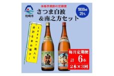 ＜毎月定期便＞鹿児島限定南之方とさつま白波 1.8L×各1本セット DD0-0021 全3回【4070935】