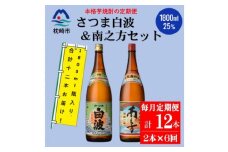 ＜毎月定期便＞鹿児島限定南之方とさつま白波 1.8L×各1本セット HH0-0004 全6回【4070939】